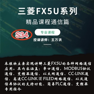 S34 三菱FX5U通信篇MODBUS协议课程CC-LINK网络通信视频教程52讲