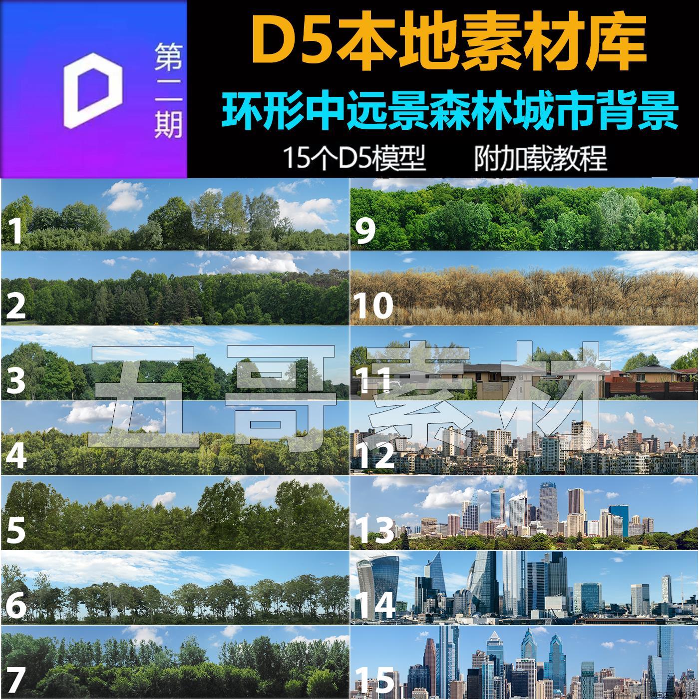 D5渲染器城市环形环境背景反射配景园林远景本地资源库模型素材包