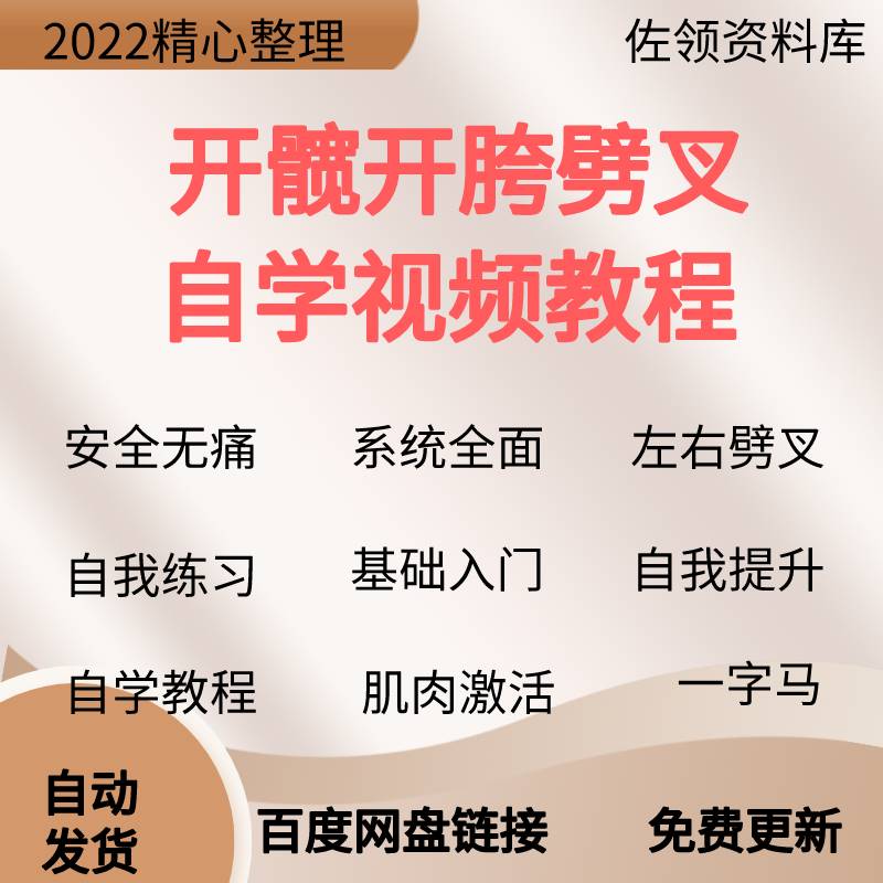 健身拉筋辅助一字马新版开髋自我练习瑜伽课程开胯教程训练