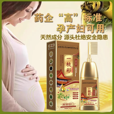 孕妇可用一梳黑植物染发剂