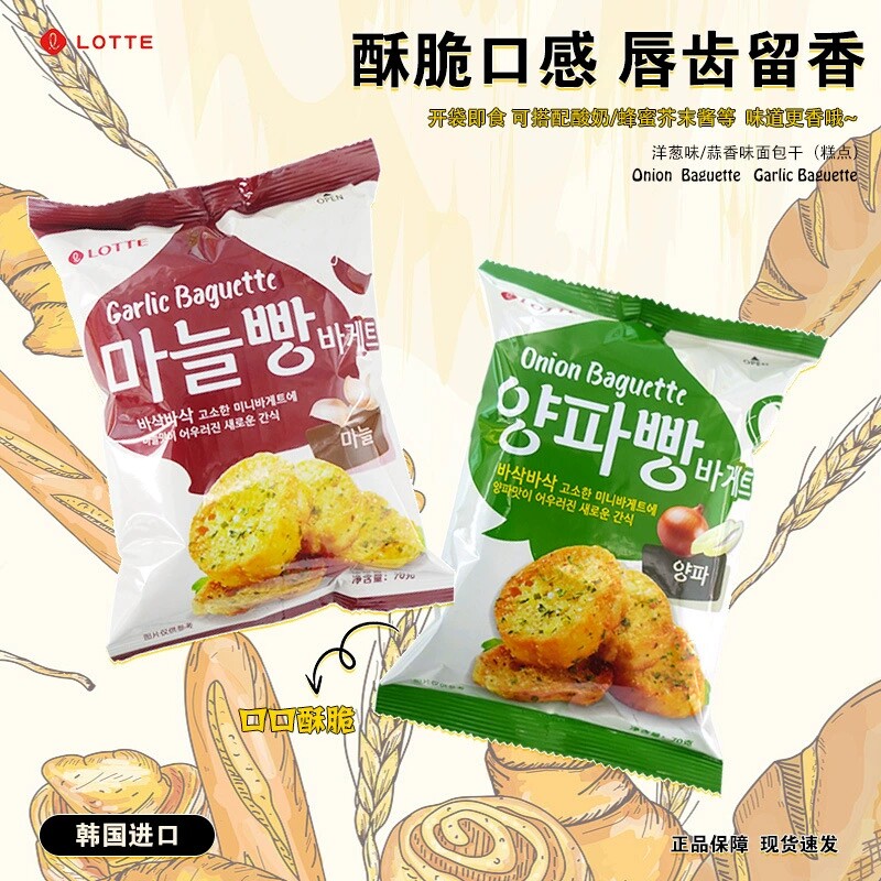 韩国乐天烤面包干蒜香味洋葱味面包干糕点饼干休闲食品70g