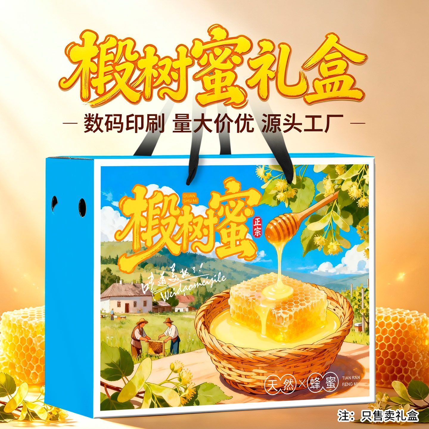 椴树蜜包装盒礼盒空盒子节日通用高级感蜂蜜包装空纸箱可定制加印