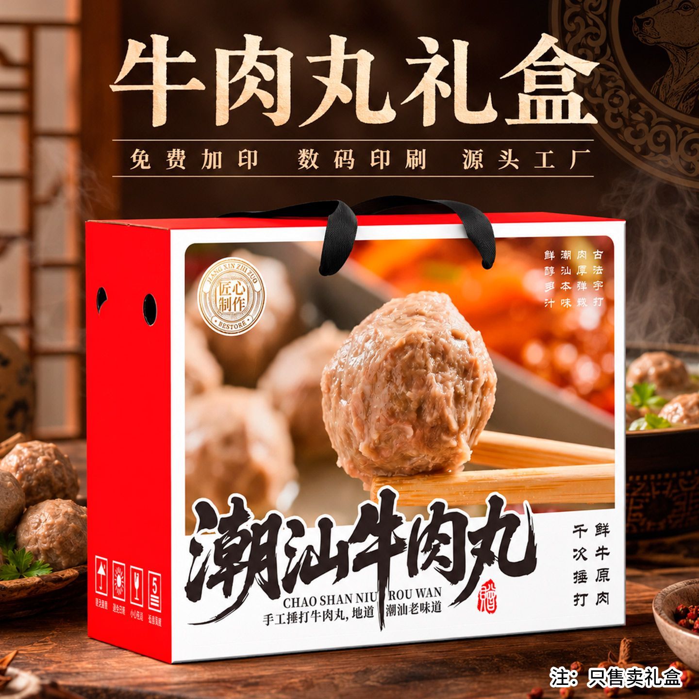 潮汕牛肉丸礼盒空盒定制LOGO
