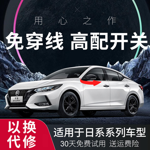 轩逸逍客后视镜电动折叠改装