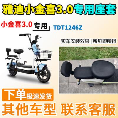 适用于雅迪小金喜3.0座套TDT1246Z/1237电动车坐套电瓶车隔热防晒
