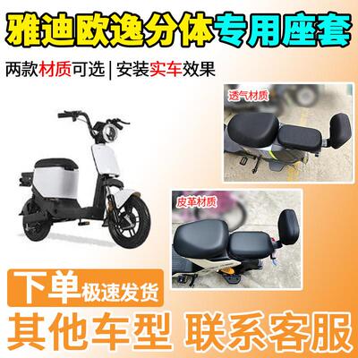 适用于雅迪欧逸分体座套TDR2298Z/TDT2345Z/TDR2327Z电动车电瓶车