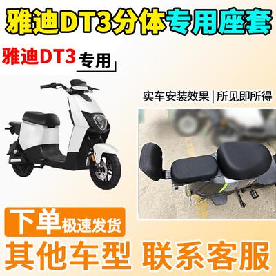 适用于雅迪DT3分体座套TDR2608Z电动车坐套电瓶车防晒标准畅行版