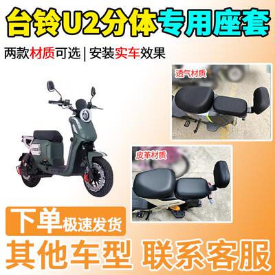 适用于台铃U2分体座套TDS2018Z电动车坐套电瓶车隔热防晒配送k版