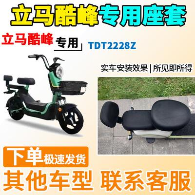 适用于立马酷峰座套TDT2228Z电动车坐套酷锋电瓶车隔热防晒透气