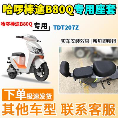 适用于哈啰棒途B80Q座套TDT207Z电动车坐套电瓶车隔热防晒透气
