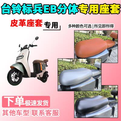 适用于台铃标兵EB分体皮革座套TDT5308/5298/702Z/TDS32JZ超能二