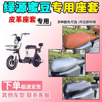 适用于绿源蜜豆皮革座套TDT2109/2020/2142Z电动车坐套坐垫套ZFA