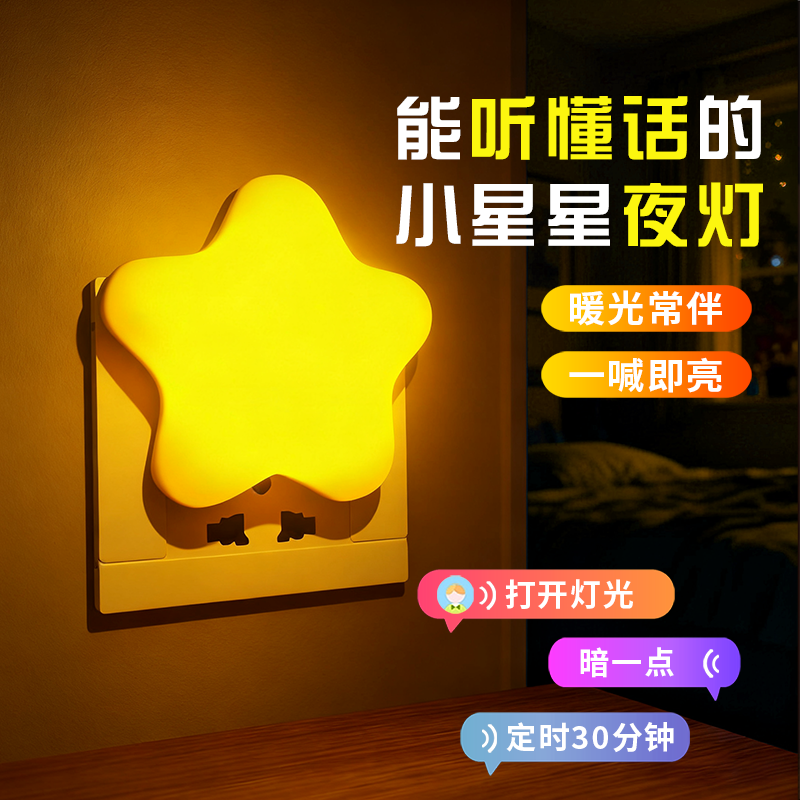 小夜灯星星床头灯语音声控婴儿喂奶护眼卧室睡眠灯母婴插电款