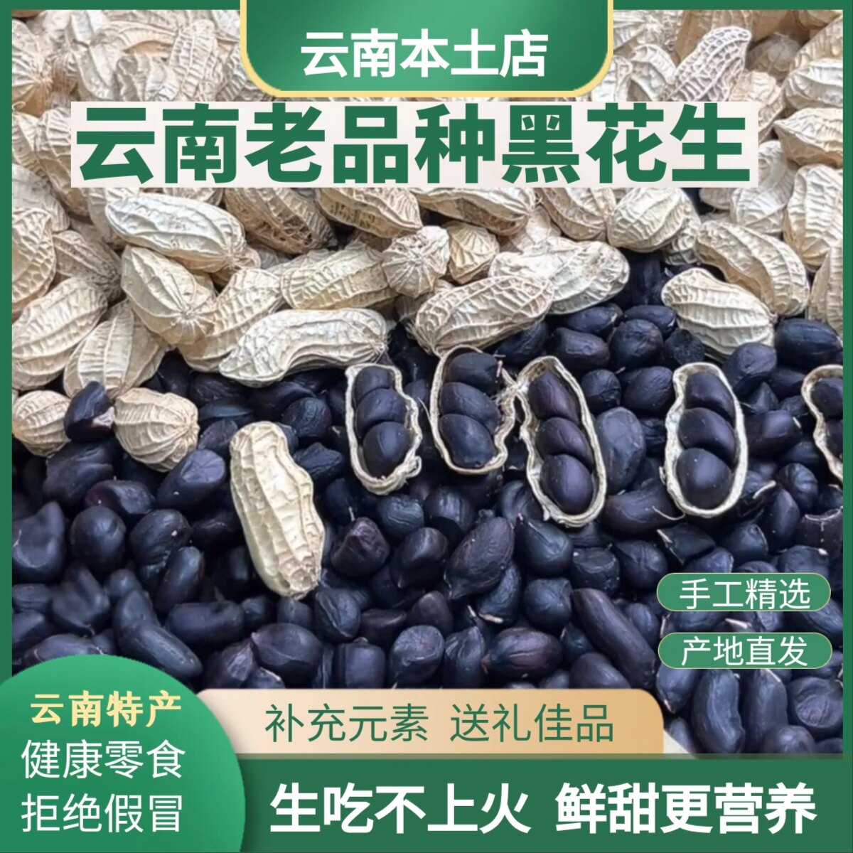 云南小颗粒黑花生老品种带壳