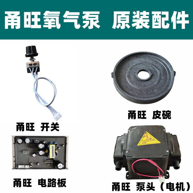甬旺气泵配件开关皮碗电路板泵头