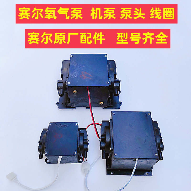 赛尔交直流两用增氧机配件泵头线圈总成机芯机头卖鱼充电氧气泵
