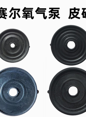 赛尔配件 交直流增氧机电瓶充电式气泵 橡胶皮碗 日生ACD-80 膜片