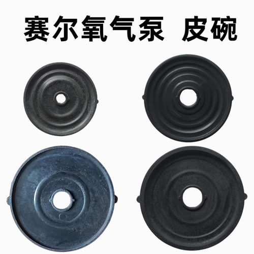 赛尔氧气泵配件皮碗打气膜