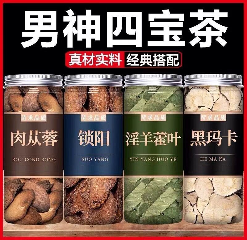 金锁阳肉苁蓉店淫羊藿黑玛卡玛咖人参枸杞五宝茶男士官方旗舰泡酒