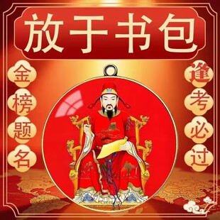 文曲星昌帝君逢考必过孩子学习进步护身平安符钥匙扣吊坠书包挂件