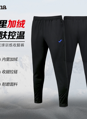 JOMA荷马足球训练加绒收腿裤秋冬户外训练男女跑步运动直筒长裤