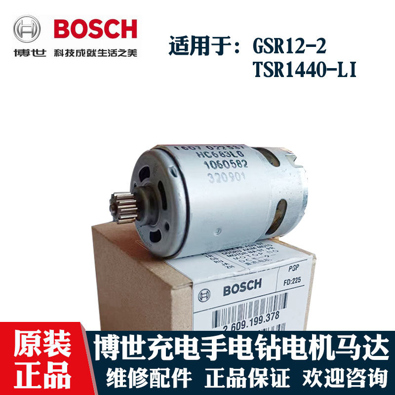 博世手电钻TSR1440-LI电机马达