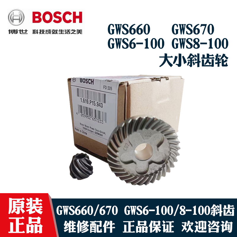 博世角磨机GWS6-100大小齿斜齿轮