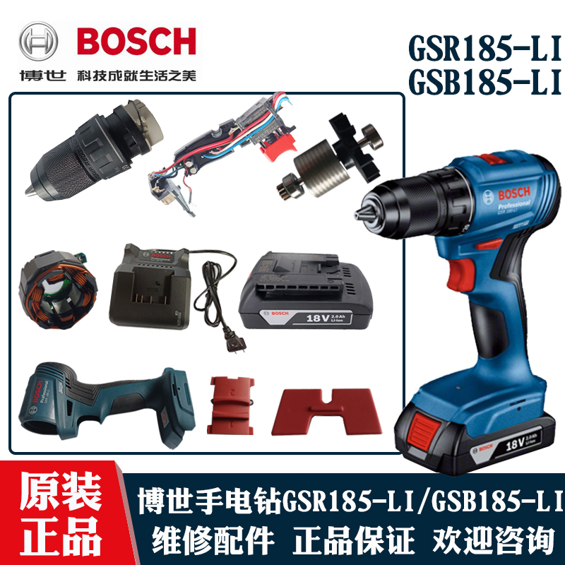 博世锂电无刷手钻GSR/GSB185配件