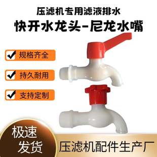 压滤机快开滤板排水龙头-尼龙水嘴4分/6分板框水龙头直柄梅花开关