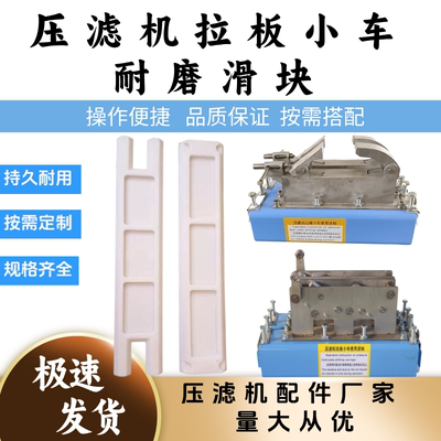 压滤机拉板小车滑块景津通用滑块