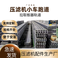 壓濾機(jī)小車跑道 壓泥機(jī)取拉板軌道 小車耐磨軌道pp軌道不銹鋼軌道
