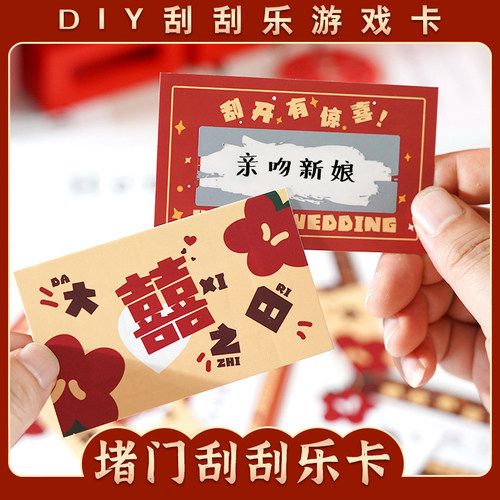 结婚堵门游戏刮刮乐道具