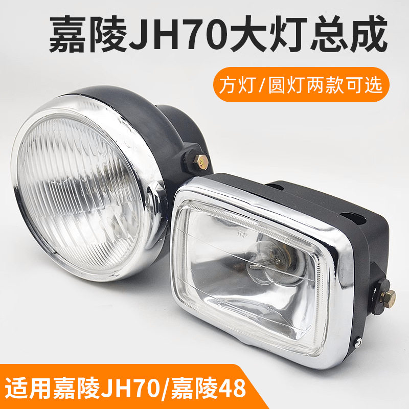 助力摩托车嘉陵JH70圆形大灯总成方灯前照灯灯泡建设48Q通用配件