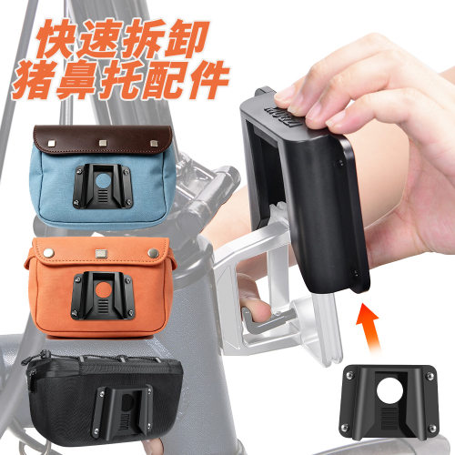 折叠自行车包改装猪鼻子配件适用小布国布大行车包diy扣具适配器