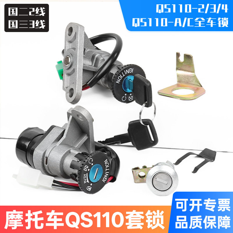 轻骑摩托车赛驰电源锁QS110-A-C全车锁赛胜110-2套锁电门锁龙头锁