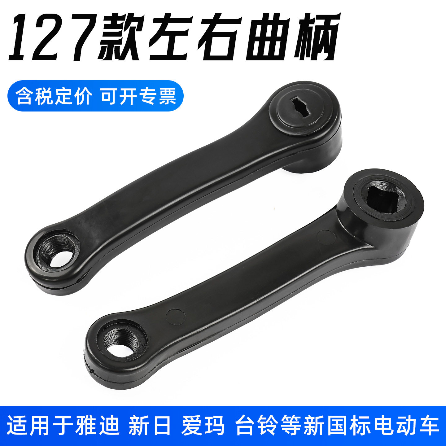 电动自行车曲柄电瓶车脚蹬拐127MM长度脚蹬拐菱形孔脚踏摆臂配件