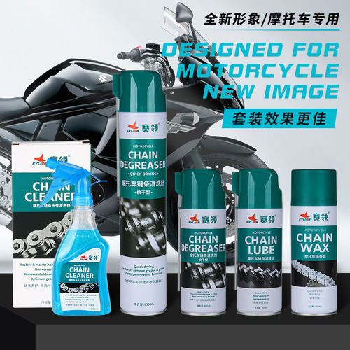赛领摩托车链条清洗剂油封链条油蜡润滑油保养套装齿轮重机车油