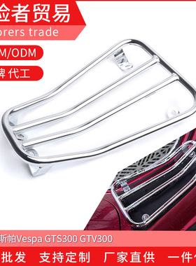 适用于维斯帕Vespa GTV300 GTS300 6日 改装烧烤架中置物脚踏货架