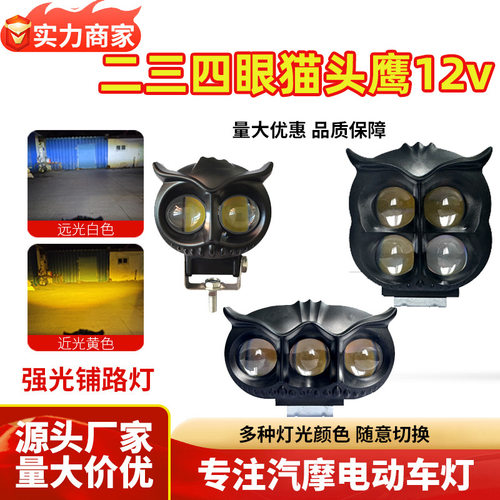 摩托车猫头鹰射灯四珠