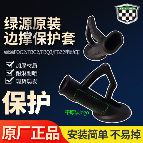 绿源FOO2/FBG2/FBQ3/FBZ2脚撑护套原装正品电瓶车单撑支架保护套