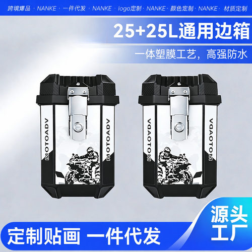 跨境新款25L摩托车边箱两侧三箱大容量防水耐摔非铝合金通用尾箱