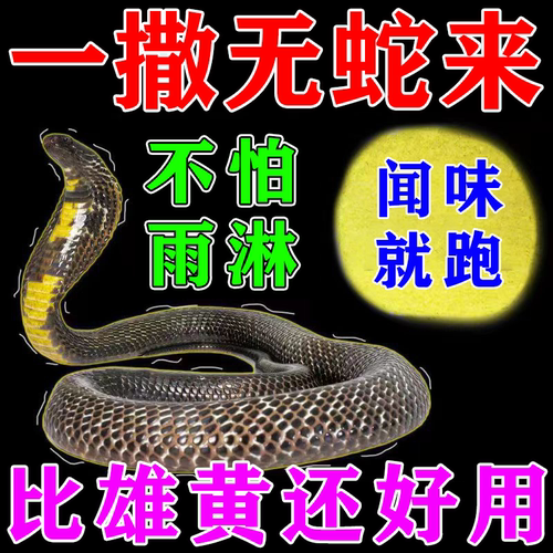 驱蛇2026新款特效神器专用驱蛇虫鼠蚁药户外露营室外家用长效防雨