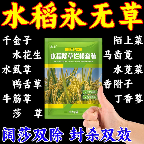 水稻苗后除草剂水稻田埂草药不伤秧正品水稻田除稗草一扫光老牌子