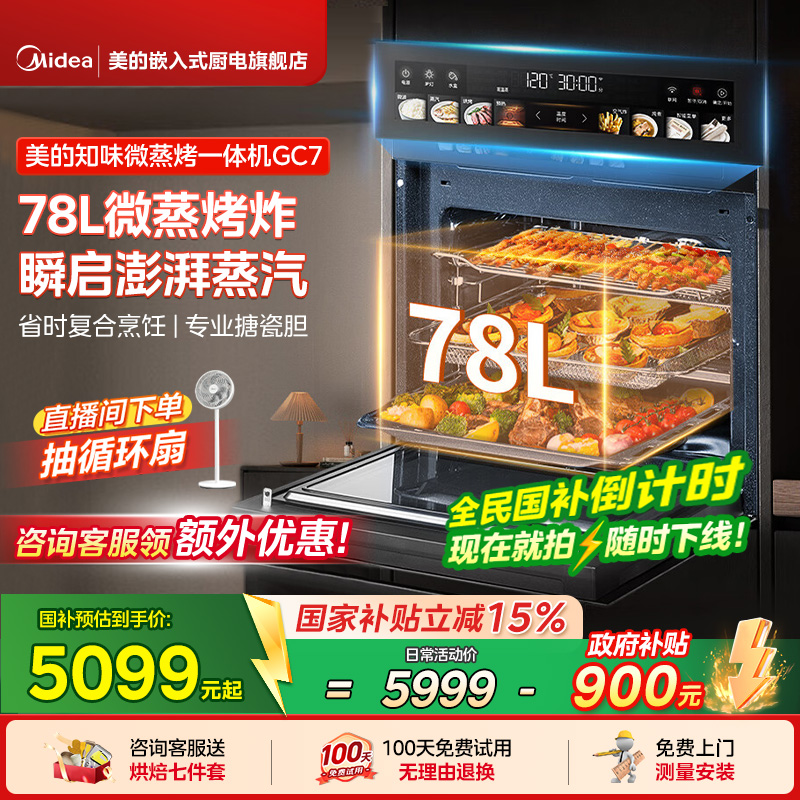 【政府补贴】美的GC7知味微蒸烤一体机嵌入式电蒸烤箱78L微波炉