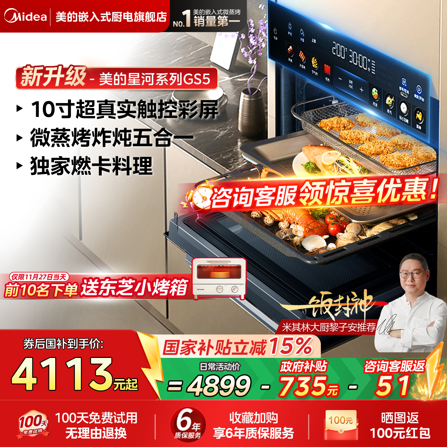 美的GS5微蒸烤炸炖一体机