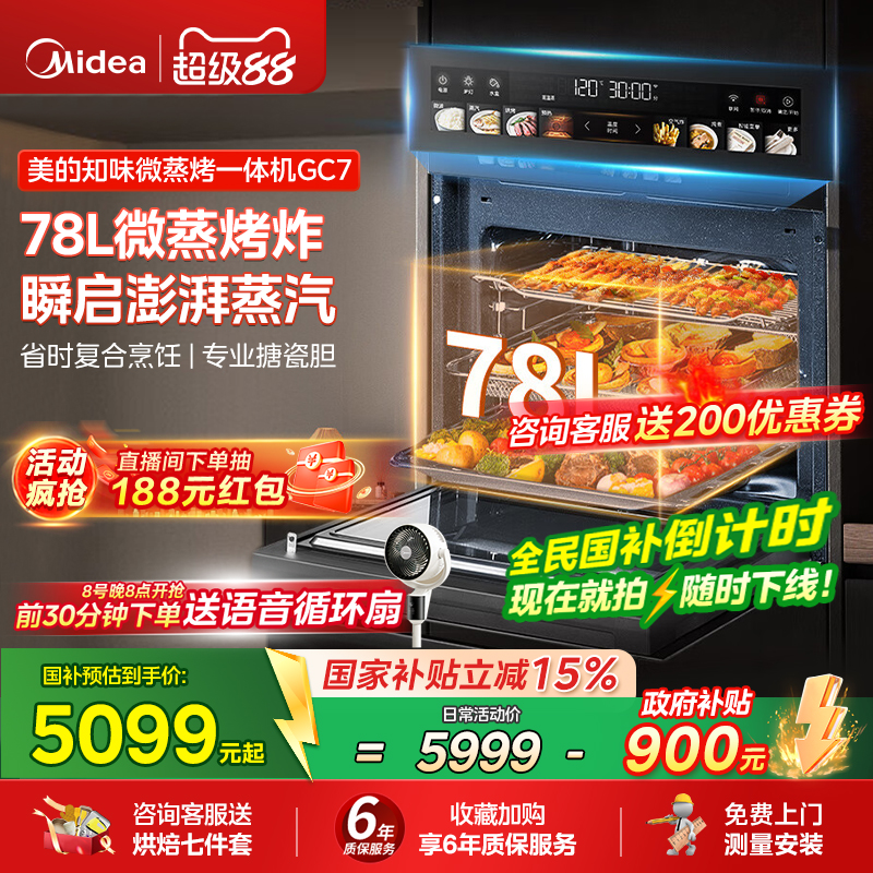 【政府补贴】美的GC7知味微蒸烤一体机嵌入式电蒸烤箱78L微波炉