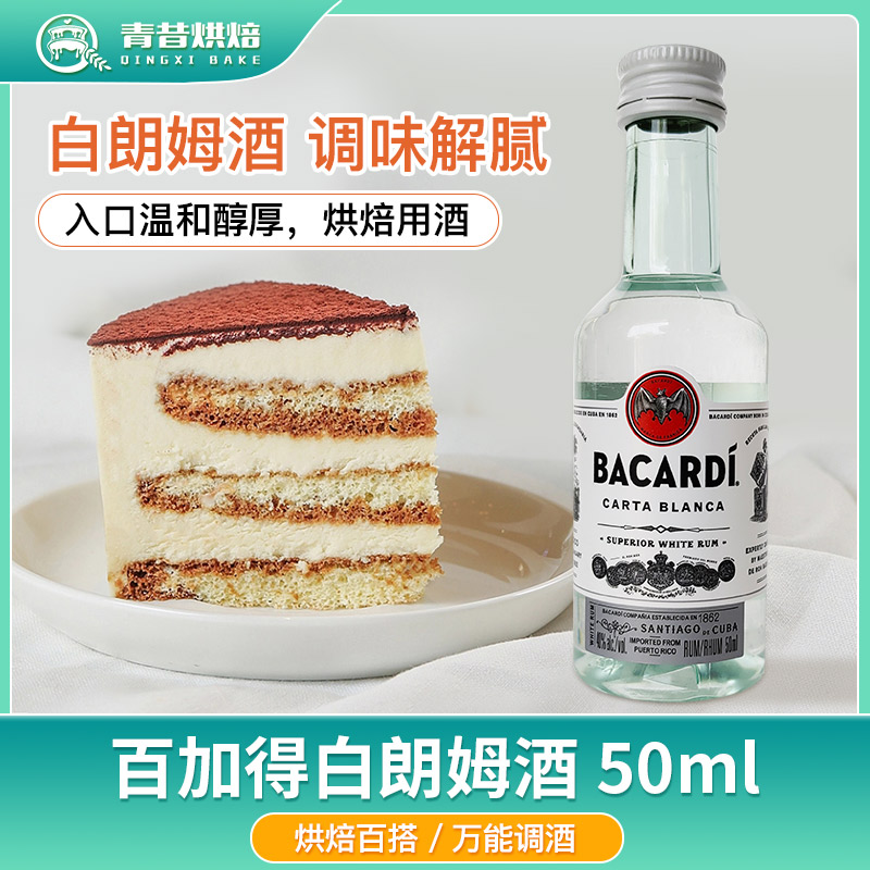 百加得白朗姆酒50ml芝士蛋糕提拉米苏原料家用烘焙莫吉托调味酒