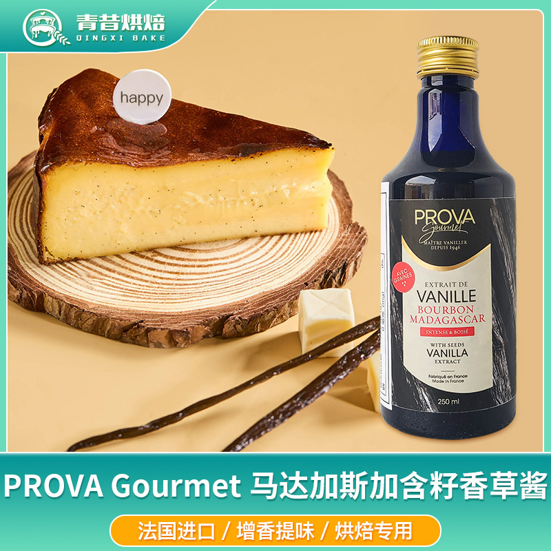 PROVAGourmet马达加斯加香草酱