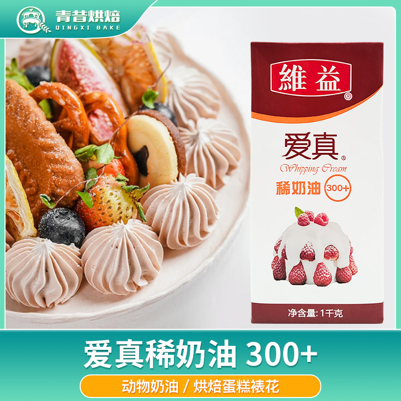 维益爱真稀奶油300+蛋糕裱花甜品图片