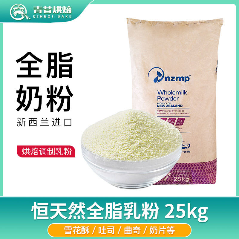 恒天然全脂奶粉雪花酥曲奇烘焙用